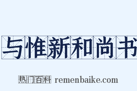 与惟新和尚书是什么意思的图片